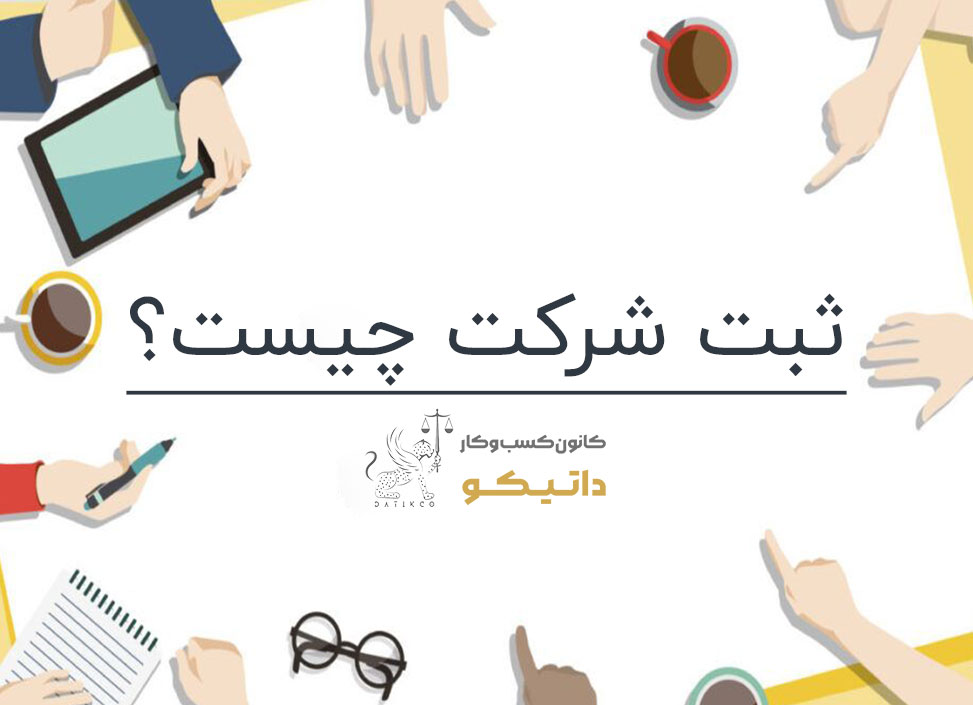 ثبت شرکت چیست؟ | کانون کسب و کار داتیکو