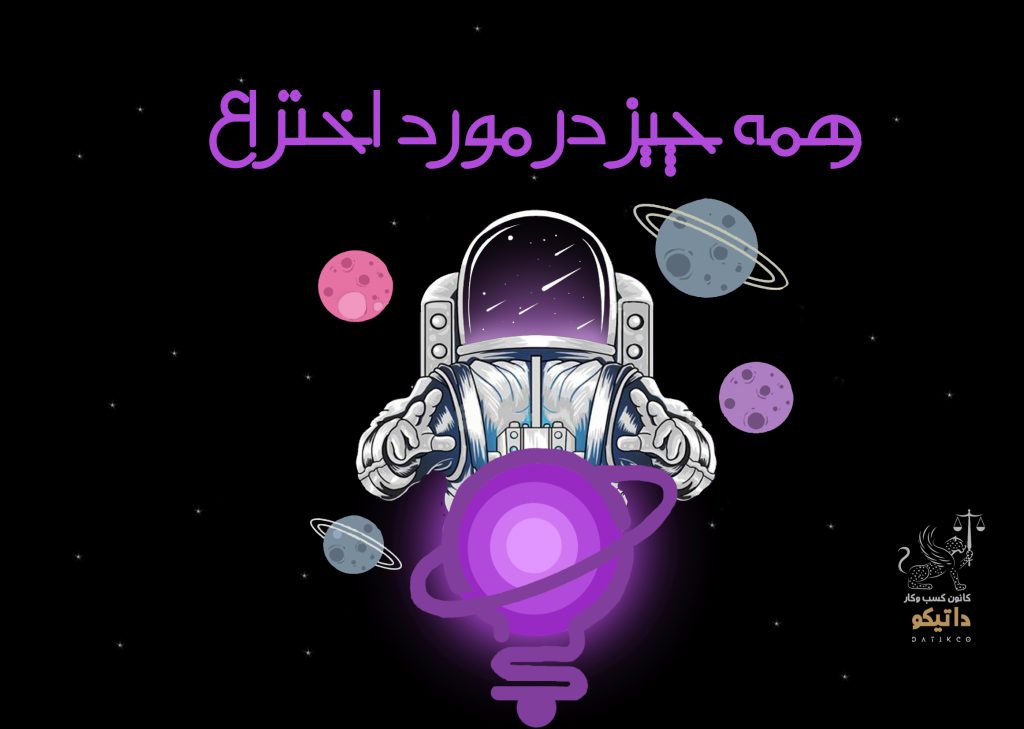 اختراع چیست؟